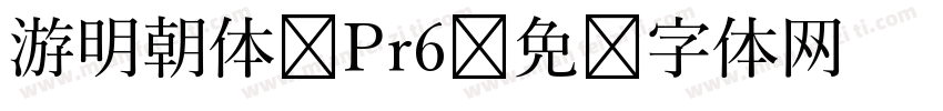 游明朝体 Pr6字体转换